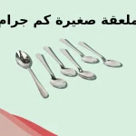 ملعقة صغيرة كم جرام؟