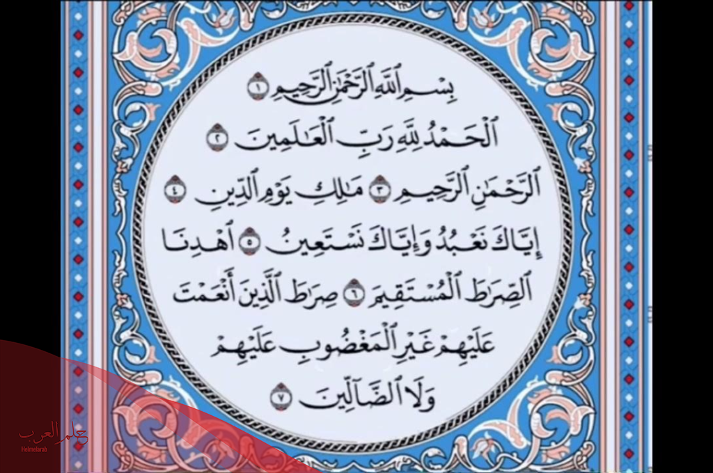 تفسير قراءة سورة الفاتحة في المنام