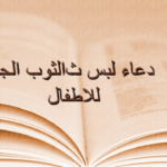 دعاء اللبس الجديد للاطفال