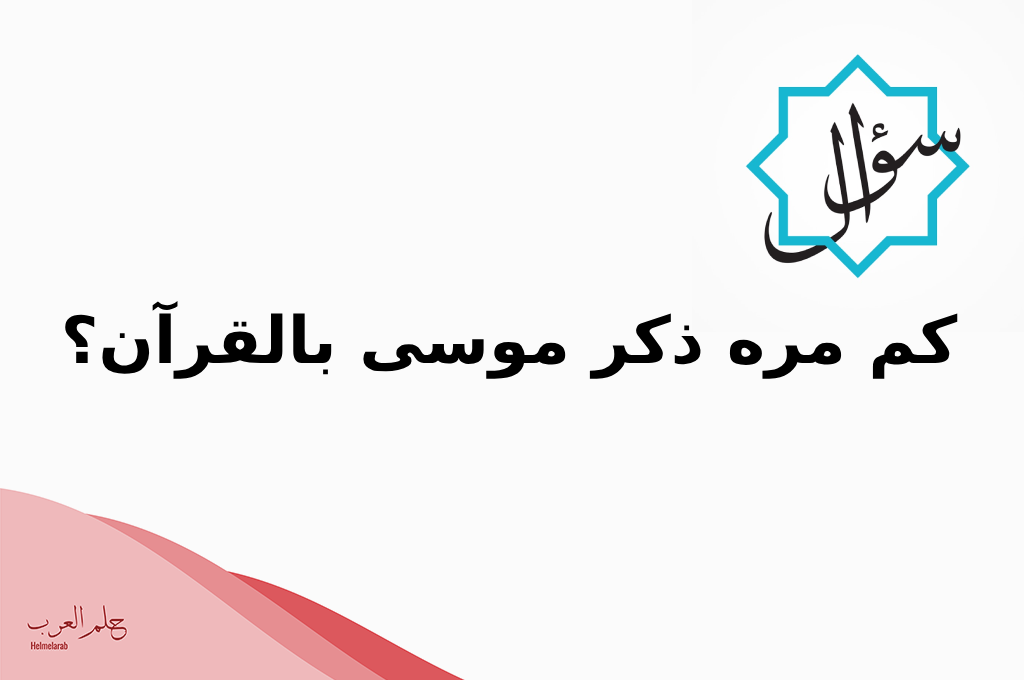 كم مره ذكر موسى بالقران
