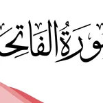 تفسير قراءة سورة الفاتحة في المنام