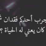 شعر عن فقدان شخص غالي وعزيز
