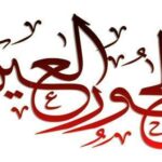 صفات الحور العين الجسدية ووصف جسدها