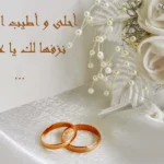 عبارات تهنئة زواج للعريس بارك الله لكما