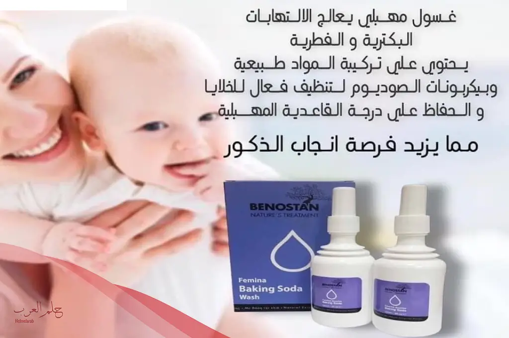 غسول بيكربونات الصوديوم لانجاب الذكور