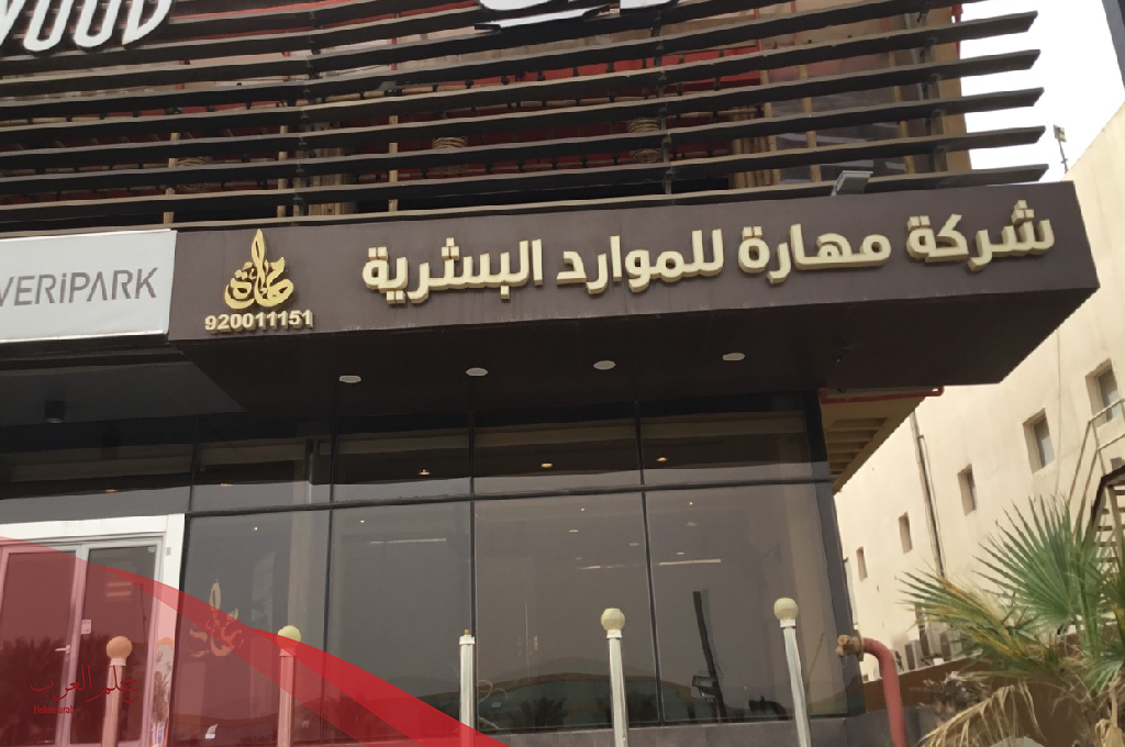 من جرب شركة مهارة للاستقدام