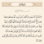 فوائد سورة النور للشفاء