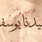 قصة النبي يوسف للاطفال