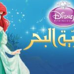قصة حورية البحر
