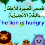 قصة قصيرة بالانجليزي للاطفال