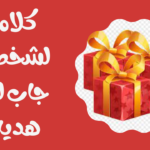كلام لشخص جاب لك هدية من القلب