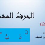 كلمة بها حرف مشدد