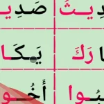كلمات من اربع حروف للاطفال