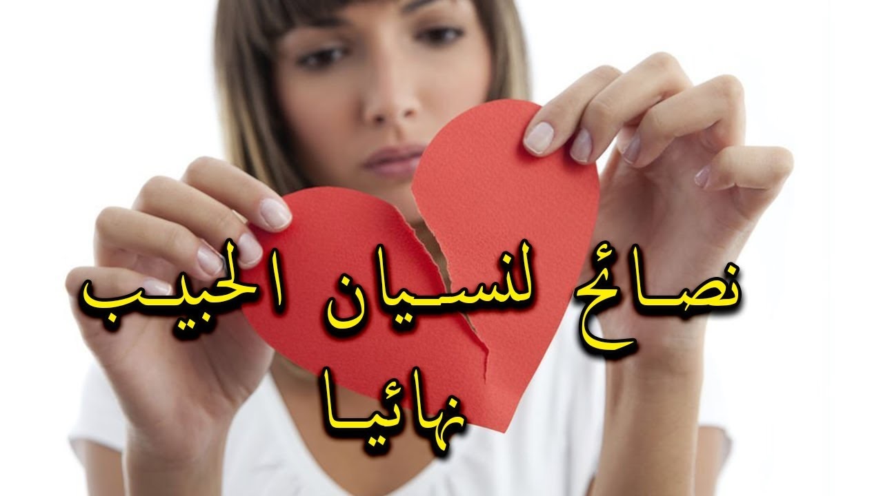 كيف انسى شخص نهائيا بالقران
