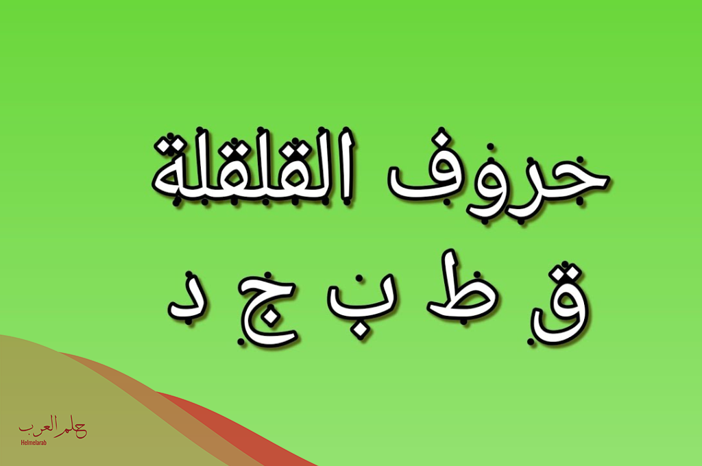 حروف القلقلة مع الأمثلة