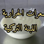 ملعقة لبنه كم سعره حراريه