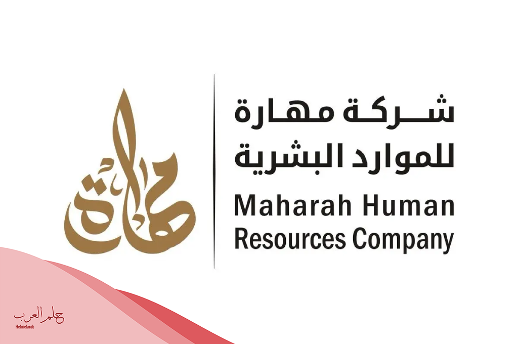 من جرب شركة مهارة للاستقدام