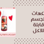 نكهات للمنطقه الحساسه من نعومي