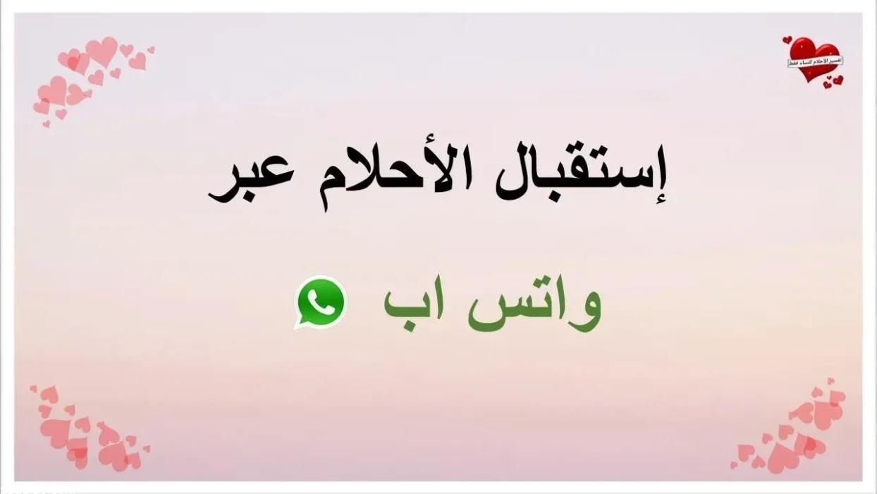 رقم أفضل مفسر احلام سريع الرد واتس واتصال