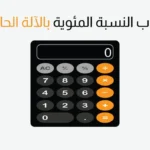 كيف احسب نسبتي في الثانوي مسارات