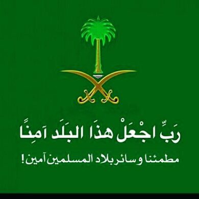 دعاء للمملكة العربية السعودية
