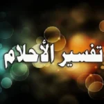 رقم أفضل مفسر احلام سريع الرد واتس واتصال