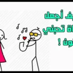 كيف اخلي البنت تحبني