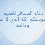 دعاء استودعكم الله الذي لاتضيع ودائعه