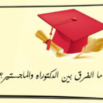 ماهو البكالوريوس والماجستير والدكتوراه