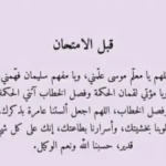 دعاء الدراسة والتوفيق قصير مكتوب ، اجمل 30 دعاء عن النجاح