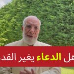 هل الدعاء يغير القدر في الموت