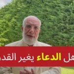 هل الدعاء يغير القدر في الموت