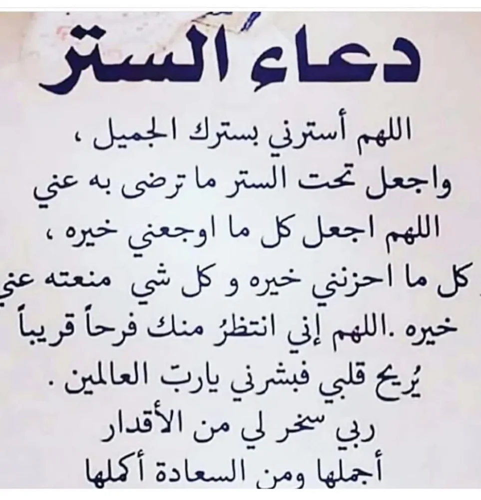 دعاء الستر من الفضيحة مجرب