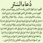 دعاء الستر من الفضيحة مجرب