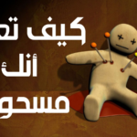 تصرفات الشخص المسحور