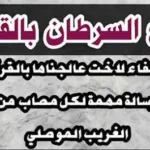 ايات الشفاء من السرطان مكتوبه