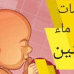 ما الفرق بين ماء الجنين والبول