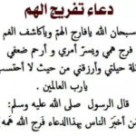 دعاء الكرب والهم والحزن والضيق مكتوب