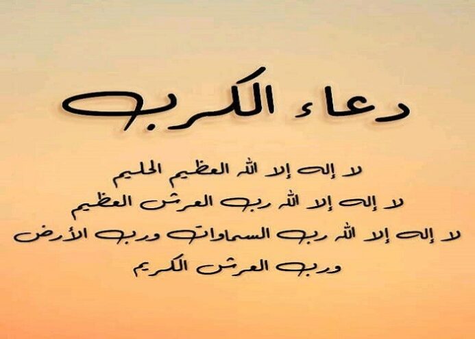 دعاء الكرب والهم والحزن والضيق مكتوب