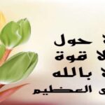 عجائب لا حول ولا قوة إلا بالله العلي العظيم