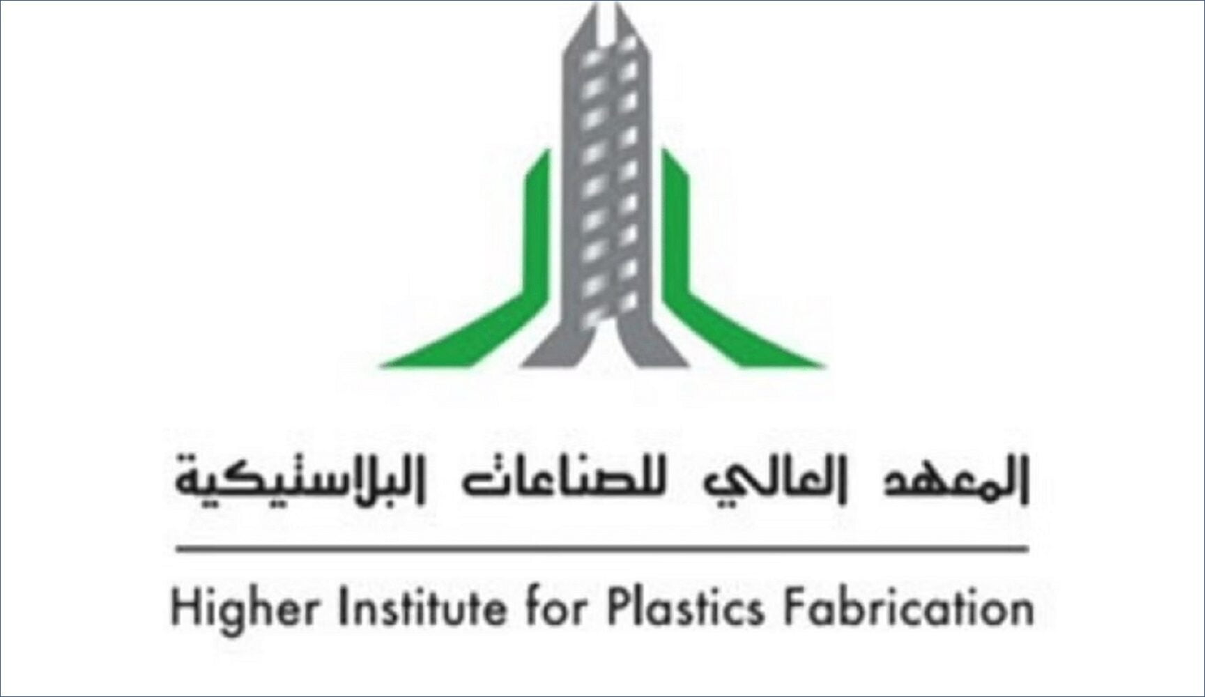 رايكم في المعهد العالي للصناعات البلاستيكية
