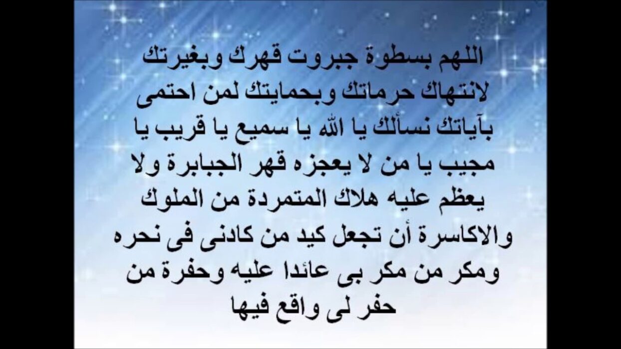 دعاء النصر على الاعداء مجرب