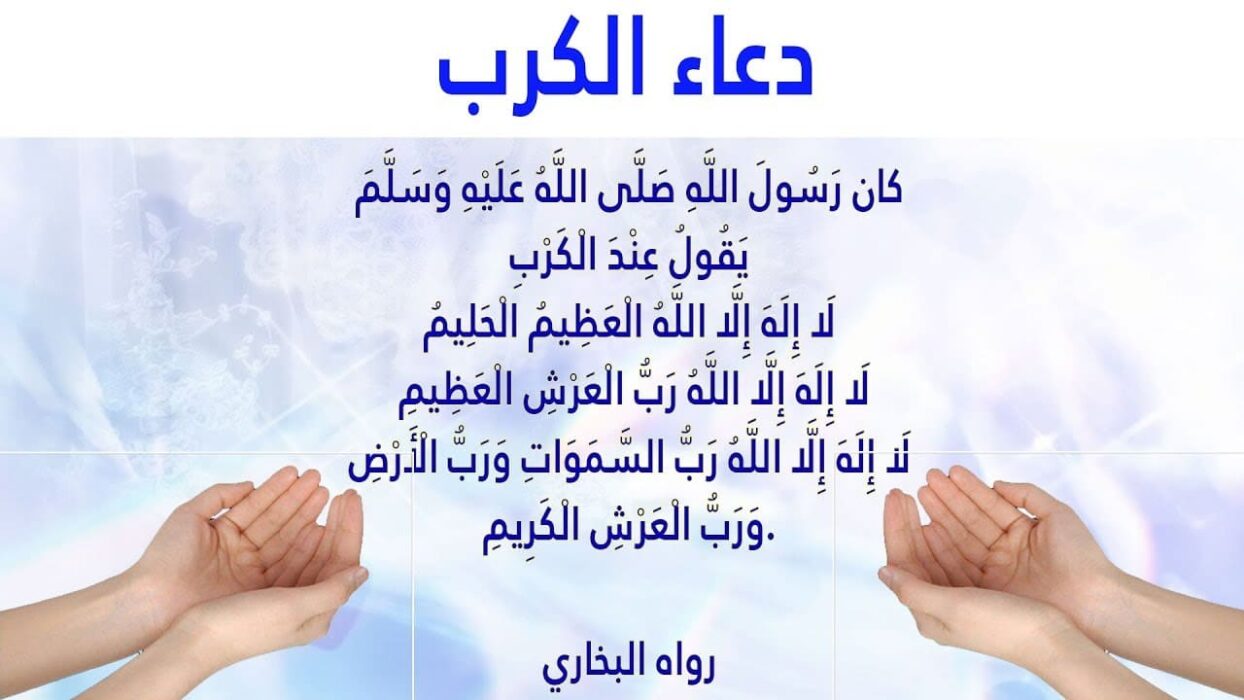 دعاء الهم والحزن والضيق والتعب والغم مكتوب