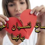 كيف انسى شخص اراه كل يوم