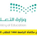 كم باقي على المكافأة الجامعية 1446