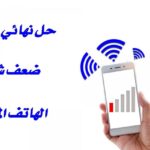 أفضل برنامج تقوية شبكة الجوال