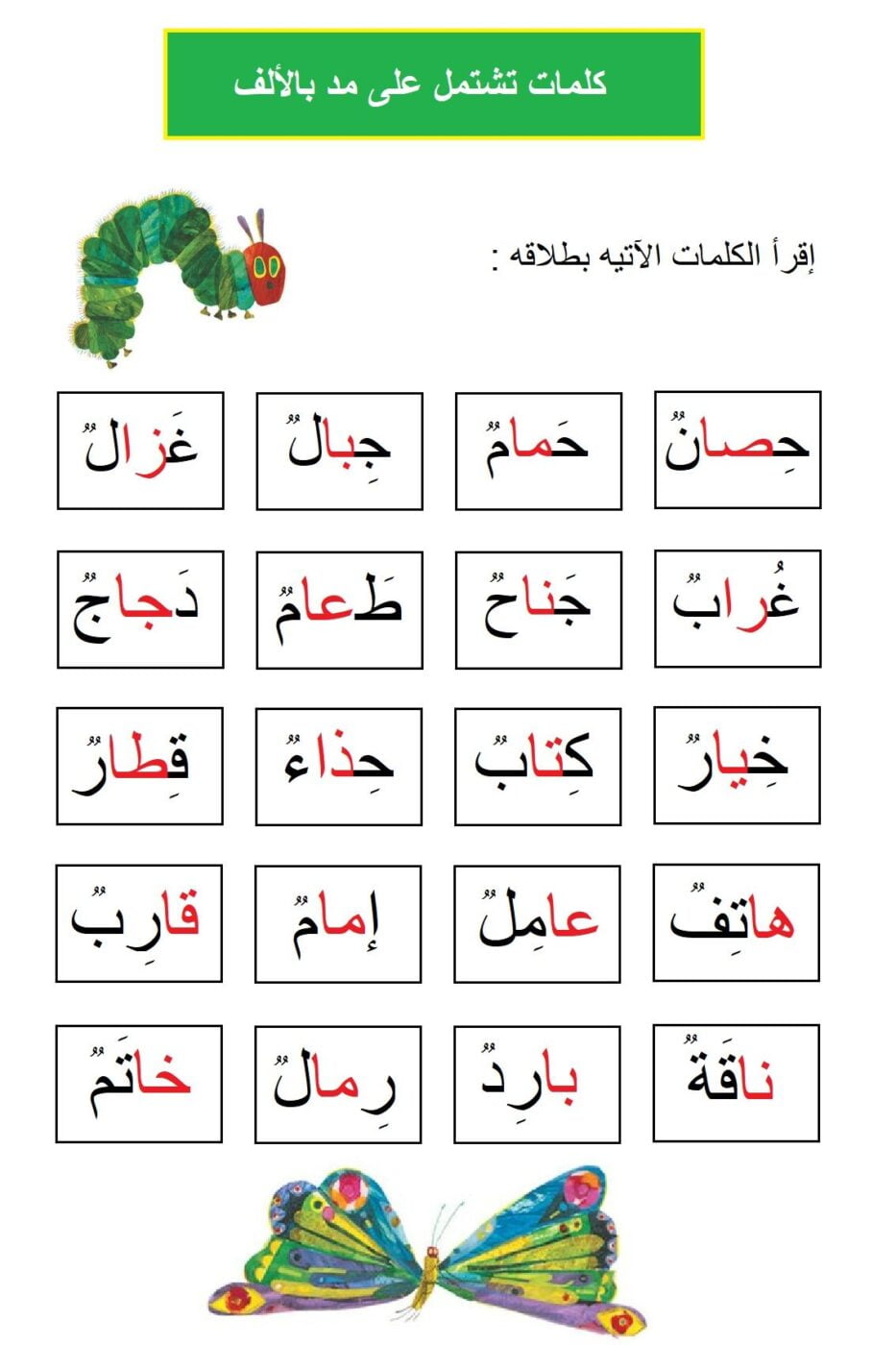 كلمة تحتوي على مد بالياء
