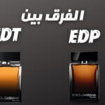 الفرق بين البرفيوم والتواليت