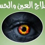 كيف تخرج العين والحسد من الجسد