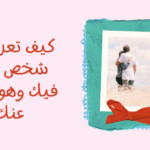كيف تعرف أن الشخص يحبك وهو بعيد عنك